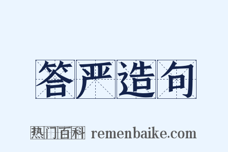 答严造句是什么意思的图片